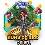 pg slot เว็บตรง ไม่มีขั้นต่ํา